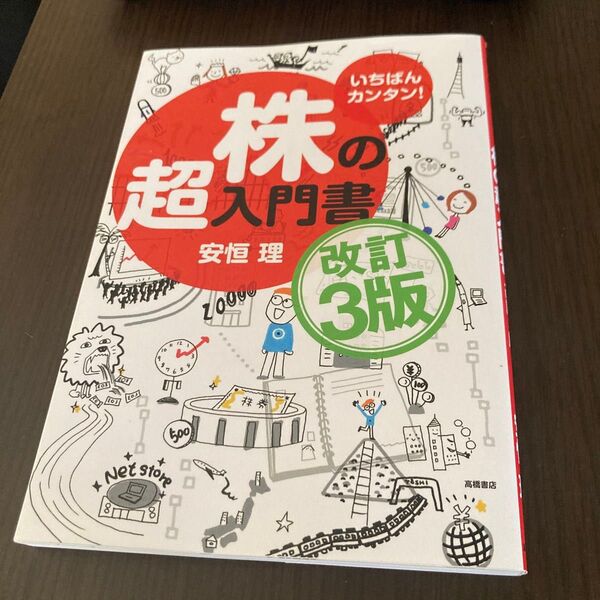いちばんカンタン!株の超入門書 (改訂3版) 安恒理/著