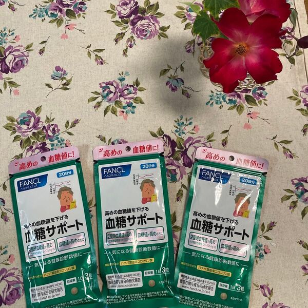 ファンケル血糖サポート 20日分 ×3個セット 60日分FANCL 健康食品 機能性表示食品 血糖値 ファンケル