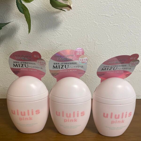 ululis MIZU ハンドクリーム 100g3個セット ウルリス ピンク ウォーターコンクモイストリペア ハンドクリーム