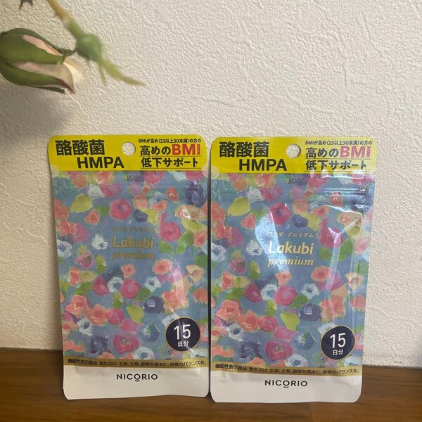 NICORIO ニコリオ Lakubi ラクビプレミアム 15粒×2個セット 高めのBMI低下サポート