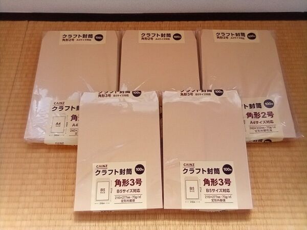 CAINZ カインズ 角形2号 角形3号 クラフト封筒 500枚セット8■角2封筒 角3封筒 茶封筒 未使用 梱包材