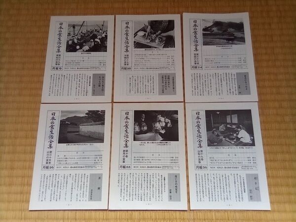 日本の食生活全集 聞き書 月報6冊セット 山口 高知 沖縄 群馬 山梨 愛媛■郷土料理 食育 スローフード 農産加工 食文化