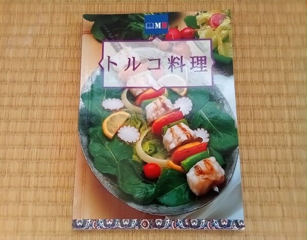 トルコ料理 日本語■郷土料理 レシピ本 野菜 スープ 肉魚 デザート オリーブオイル オールカラー