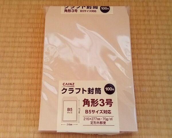 CAINZ カインズ 角形3号 クラフト封筒 100枚セット■角3封筒 茶封筒 未使用 梱包材