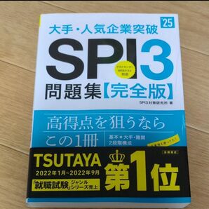 大手・人気企業突破SPI3問題集《完全版》 ’25 SPI3対策研究所/著