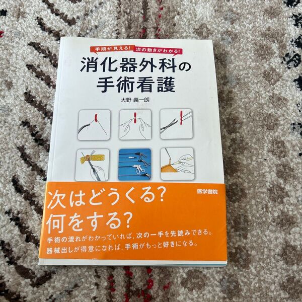 消化器外科の手術看護