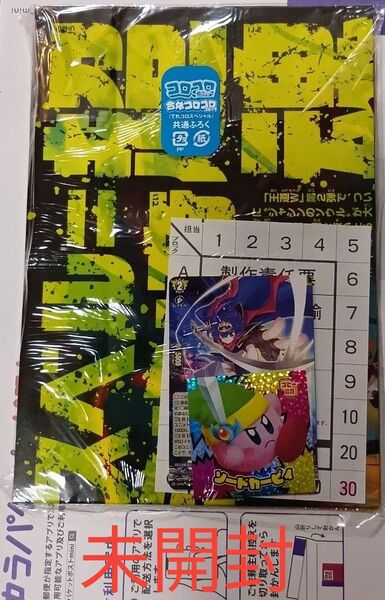 コロコロコミック 6月号 付録のみ 【新品未開封】