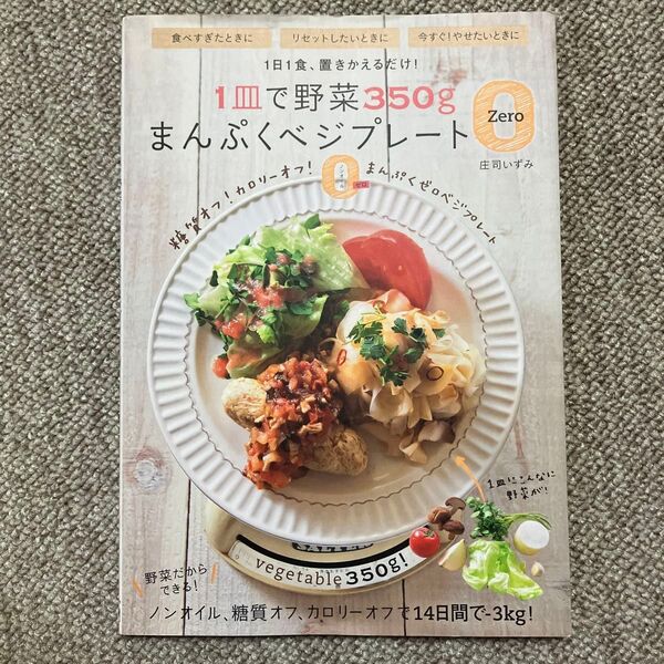 1皿で野菜350g まんぷくベジプレート 庄司いずみ マクロビ ノンオイル 糖質オフ カロリーオフ 主婦の友社