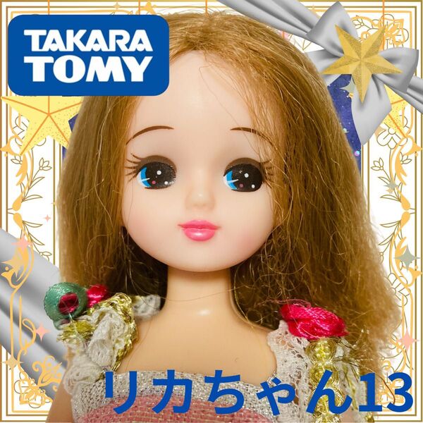 タカラトミー製/リカちゃん本体13/ワンレンヘア/香山リカ/着せ替え人形/プリンセス/ドール/女の子/玩具おもちゃドールカスタム用
