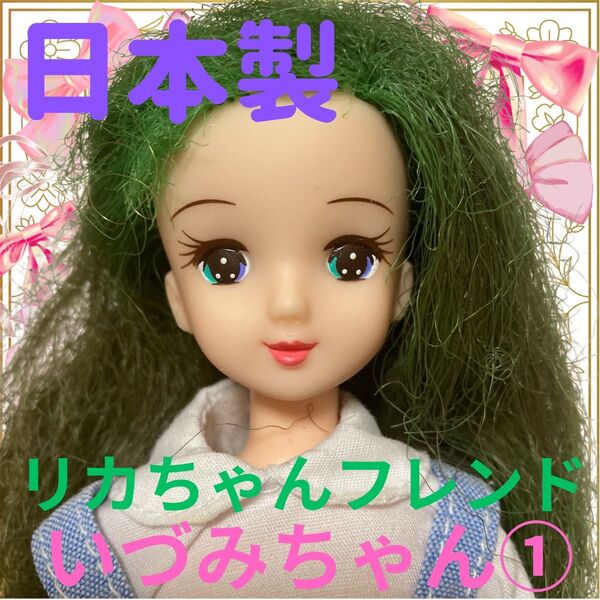 タカラ日本製/グリーンへアないづみちゃん本体①/リカちゃんフレンド/着せ替え人形/カスタム用/ドール/おもちゃ/玩具/女の子お友達