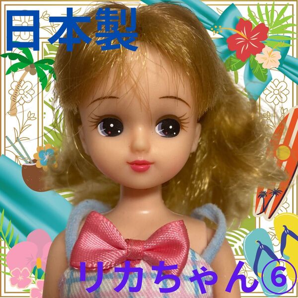 日本製リカちゃん本体⑥/タカラジャパン/リカちゃんキャッスル/22cmドール/着せ替え人形/カスタム用/女の子玩具おもちゃ香山リカ
