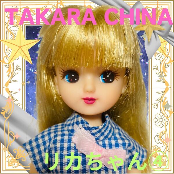 TAKARA CHINA製/リカちゃん本体④/香山リカ/ソバージュヘア/着せ替え人形/女の子/おもちゃ/玩具/ドール/カスタム用青
