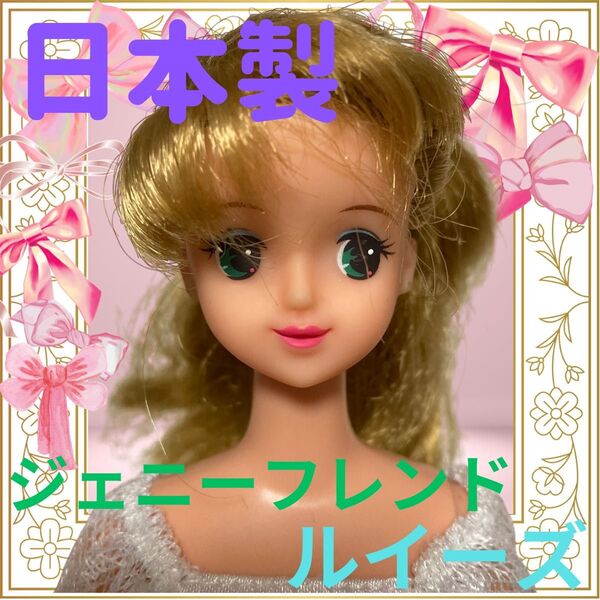 TAKARA日本製/サイドポニーテールなルイーズ/ジェニーフレンド/着せ替え人形/カスタム用ドール/玩具おもちゃ女の子/セミロング