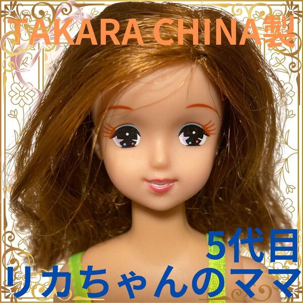 TAKARACHINA製/5代目リカちゃんのママ①/タカラ/レトロ玩具/女の子/おもちゃ/母親/家族/ファミリー/カスタム用ドール