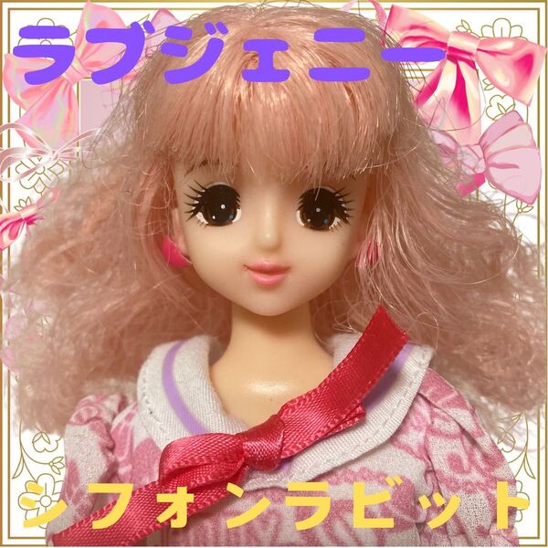 ラブジェニー/シフォンラビット/タカラトミー製/着せ替え人形/ピンク髪/玩具/女子/おもちゃ/カスタム用ドール/カール/服+靴付き