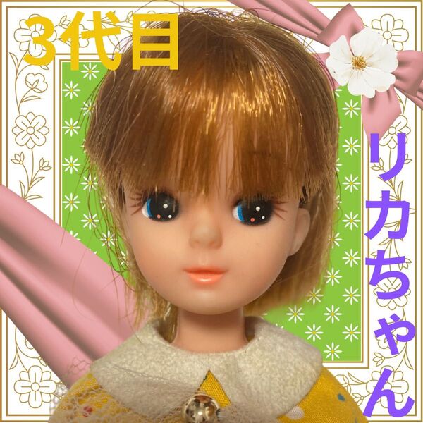 3代目前髪有りリカちゃん本体+レトロワンピース/タカラ日本製/着せ替え人形/ドール/カスタム/香山リカ/おもちゃ/玩具/昭和女の子