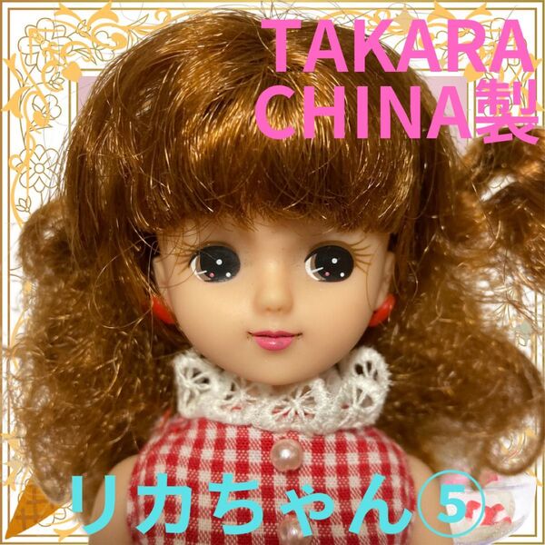 TAKARA CHINA製/リカちゃん本体⑤/香山リカブラウンヘア/着せ替え人形/カスタム用/ドール/おもちゃ/玩具女の子/パーマ