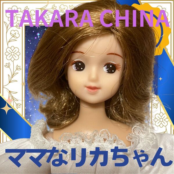 タカラ中国製/ママなリカちゃん本体/着せ替え人形/香山リカ/玩具/おもちゃ/女の子/ジェニーサイズ/妊婦/お母さんカスタム用ドール