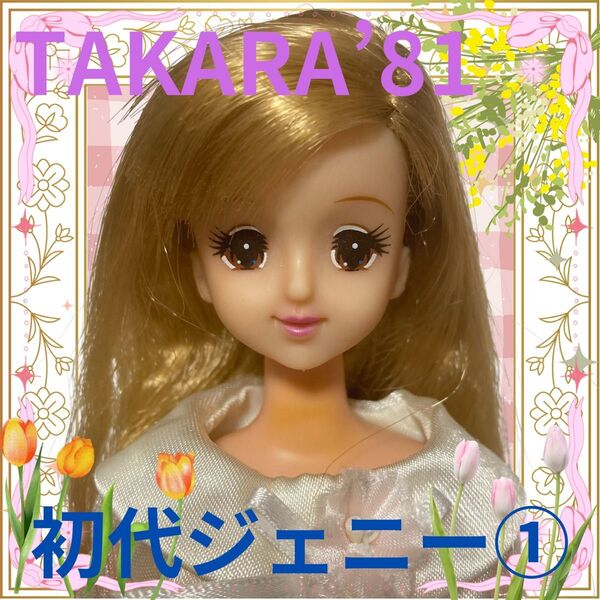 TAKARA'81初代ジェニー本体①/着せ替え人形/リカちゃん女の子/玩具/おもちゃ/カスタム用/レトロ/ドールウェディングドレス