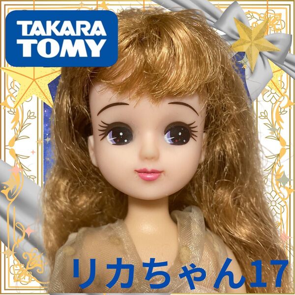 タカラトミー製/リカちゃん本体17/カールヘア/着せ替え人形/玩具/女の子/おもちゃ/カスタム用/ドール/香山リカTAKARA茶髪