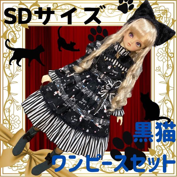 ディーラー製SDサイズ黒猫ワンピースセット/ボークス /ドレス/ドール用アウトフィット/キャット/BJD/スーパードルフィー/人形