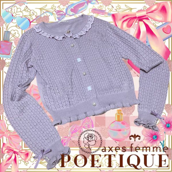 ラベンダー長袖カーディガン/アクシーズファム/ロリィタ/量産型/ガーリーテイスト/昭和レトロ/春/羽織物/レース/リボン/パール紫
