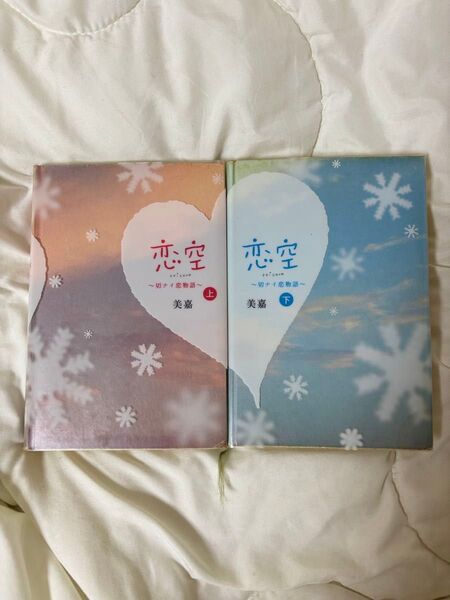 【上下巻セット】恋空〜切ナイ恋物語〜/美嘉 小説