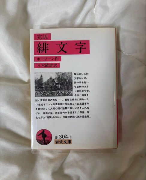 【緋文字/ホーソーン作・八木敏雄訳】岩波文庫