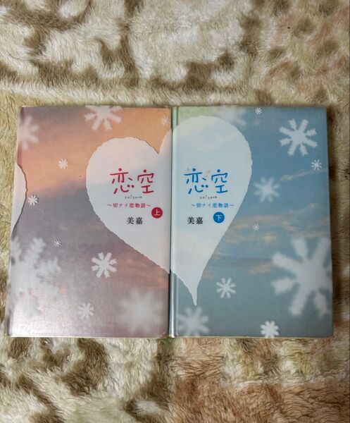 恋空 上下巻セット 美嘉