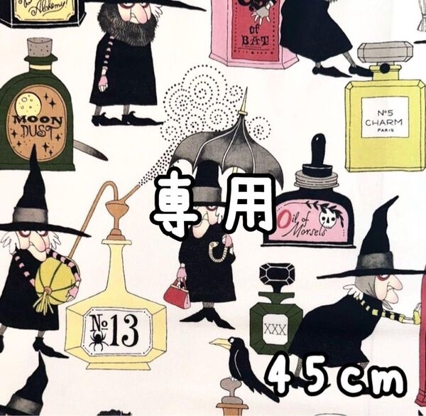専用 輸入生地 アレキサンダーヘンリー Lotions & Potions 魔女と薬瓶 USAコットン