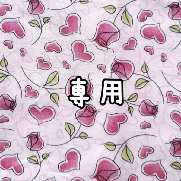専用♪ 輸入生地 ハートと薔薇柄 ピンク ローズ USAコットン