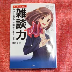 送料込み!マンガでわかる! 雑談力