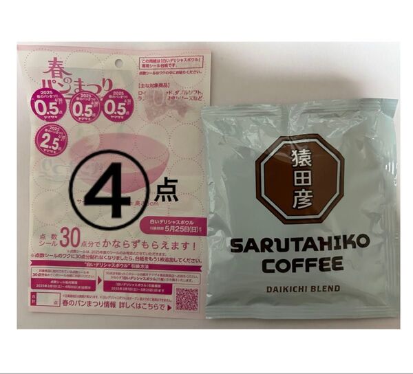ヤマザキ春のパンまつり シール4点と猿田彦珈琲コーヒー