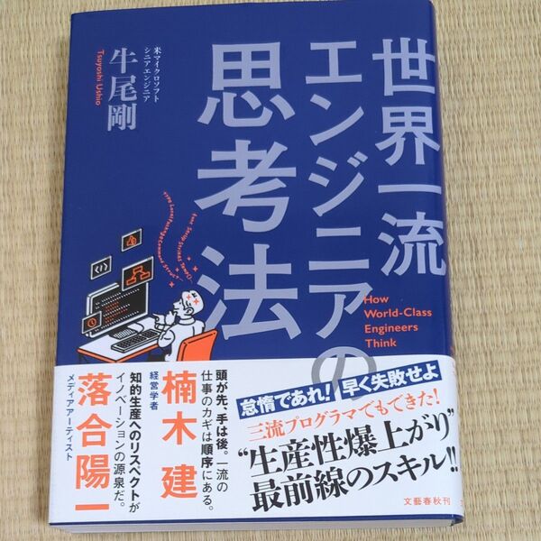 世界一流エンジニアの思考法 牛尾剛/著