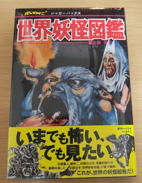 新品 世界妖怪図鑑 いちばんくわしい カラー版 復刻版 佐藤有文