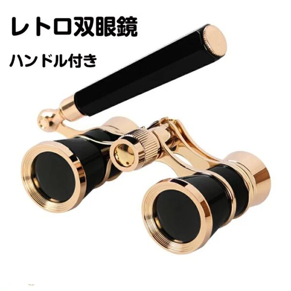 双眼鏡 オペラグラス 3倍 レトロ 小型 発表会 花火大会 インテリア ハンドル 収納袋 美術館 美術鑑賞 建築鑑賞 おしゃれ
