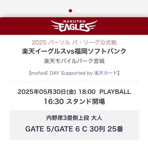 5月30日 楽天イーグルス VS 福岡ソフトバンクホークス ペアチケット連番