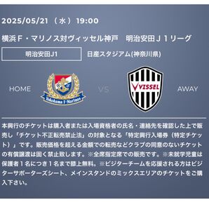 5月21日 横浜Fマリノス VS ヴィッセル神戸 バックサイド2枚