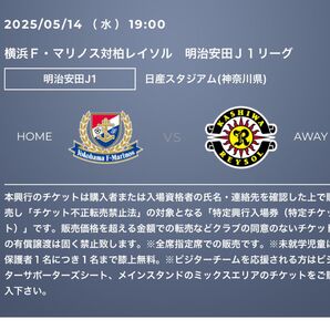 【明日】値下げ可5月14日 横浜F マリノス なし 柏レイソル QRチケット2枚