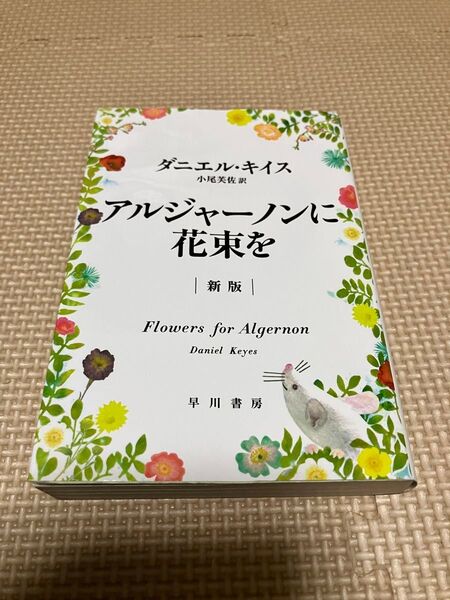 アルジャーノンに花束を (ハヤカワ文庫 NV 1333) (新版) ダニエル・キイス/著 小尾芙佐/訳