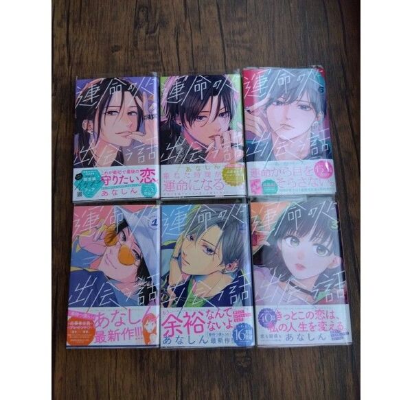 あなしん 運命の人に出会う話 6巻セット まとめ売り