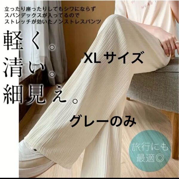 XLサイズ グレー 春夏 美脚 薄手 アイスシルクワイドレッグパンツ ストレートパンツ 接触冷感ワイドパンツ