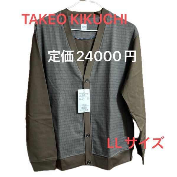 TAKEO KIKUCHI タケオキクチ カーディガン ブラウン チェック 未使用 タグ付き サイズLLサイズ