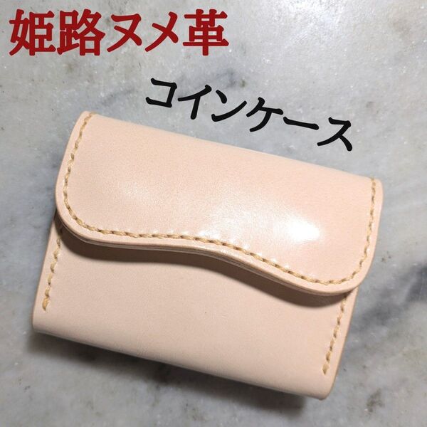 姫路ヌメ革 ハンドメイド 牛革 コインケース 小銭入れ 小物入れ 2つ折り財布 本革 新品 キナリ ナチュラル ユニセックス 財布