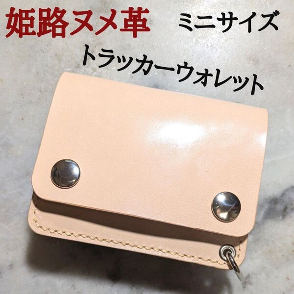 姫路ヌメ革 ハンドメイド 牛革 トラッカーウォレット ミニ財布 ミニサイズ 2つ折り財布 コンパクト財布 本革 新品 ナチュラル