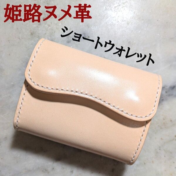 姫路ヌメ革 ハンドメイド 牛革 ショートウォレット 2つ折り財布 ハーフウォレット 本革 新品 キナリ ナチュラル ユニセックス