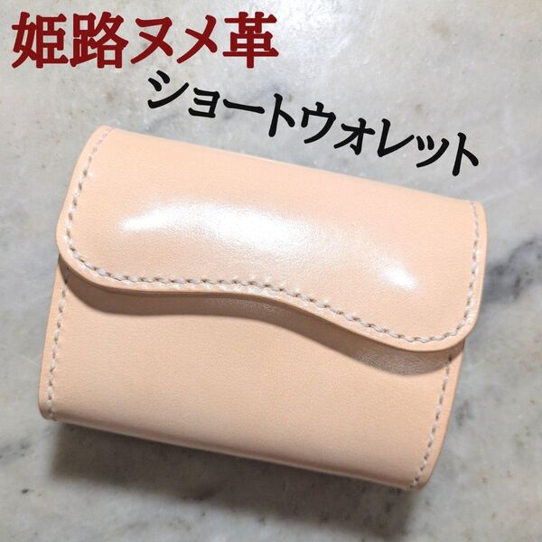 姫路ヌメ革 ハンドメイド 牛革 2つ折り財布 ショートウォレット ハーフウォレット 本革 新品 キナリ ナチュラル ユニセックス
