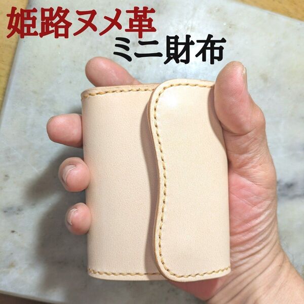 姫路ヌメ革 ハンドメイド 牛革 ミニ財布 小さい財布 2つ折り財布 コンパクト財布 ミニマム財布 本革 新品 キナリ ナチュラル