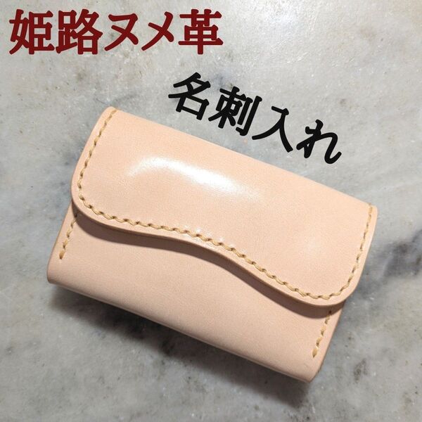 姫路ヌメ革 ハンドメイド 牛革 名刺入れ カードケース 名刺ケース カード入れ 小物入れ 本革 新品 キナリ ナチュラル 財布