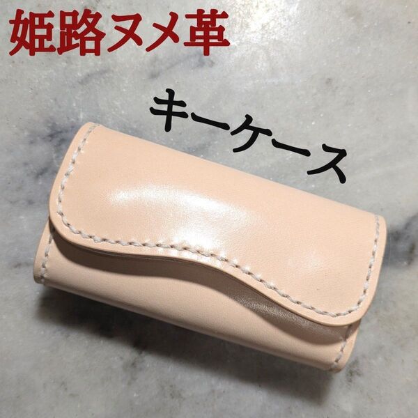 姫路ヌメ革 ハンドメイド 牛革 キーケース キーリング 本革 新品 キナリ ナチュラル ユニセックス